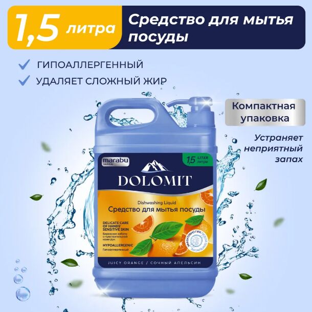 MARABU JAPAN Средство для мытья посуды MARABU Dolomit, &quot;Сочный апельсин&quot;, гипоаллергенный, 1,5л