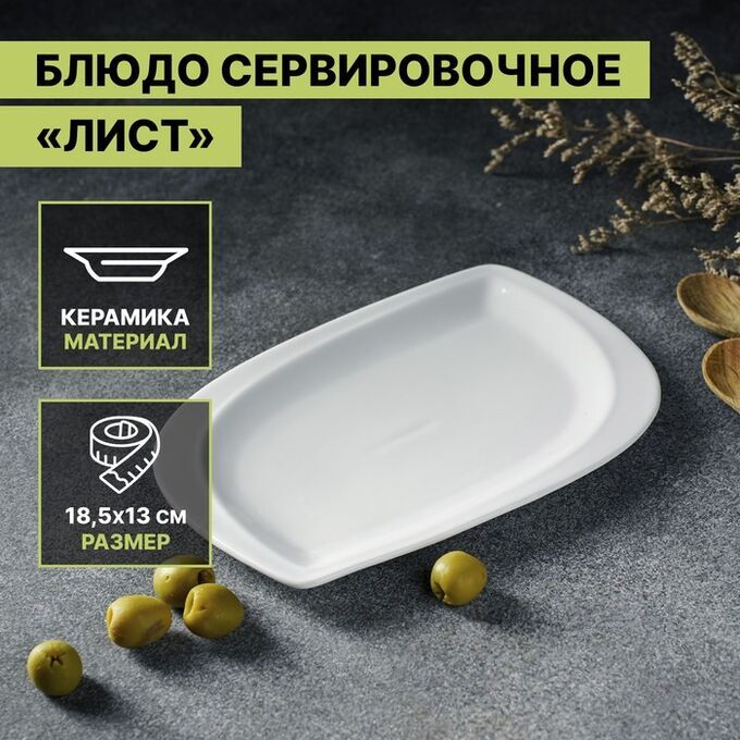 Magistro Блюдо керамическое сервировочное «Лист», 18,5?13 см