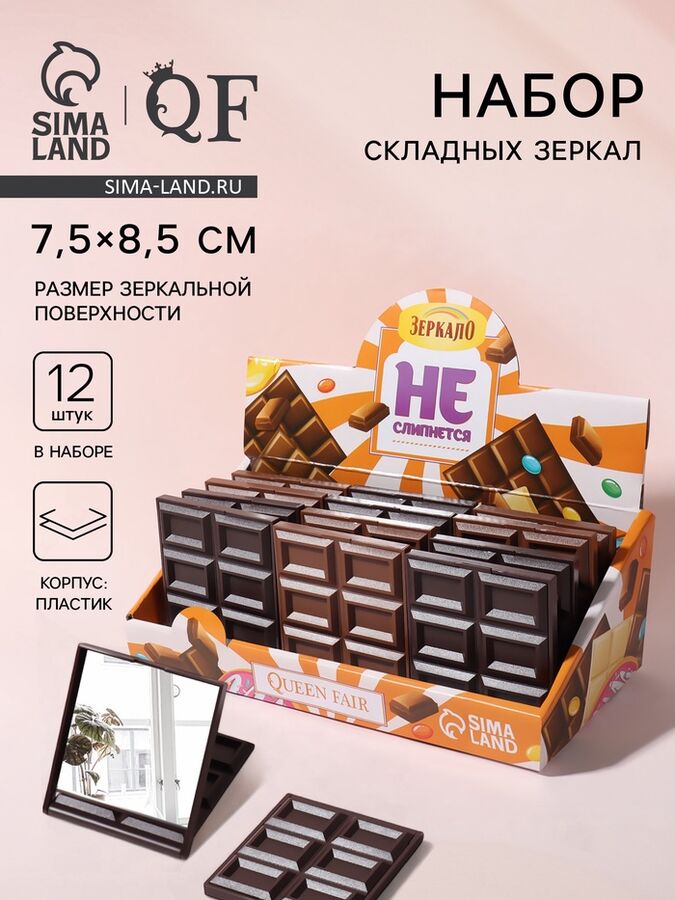 QF Набор складных зеркал «Шоколадное чудо», 7,5 ? 8,5 см, 12 шт, шоу бокс