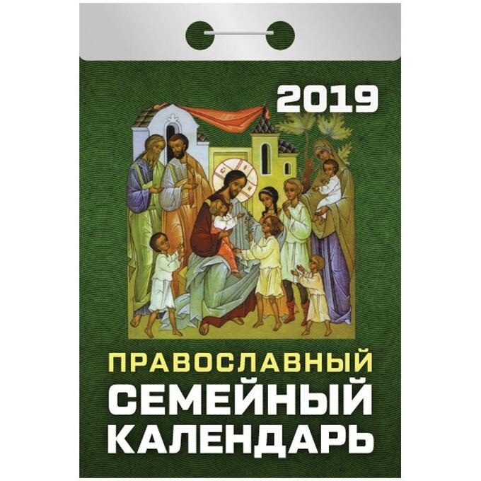 Отрывной календарь Атберг 98 &quot;Православный семейный календарь&quot; на 2019г.