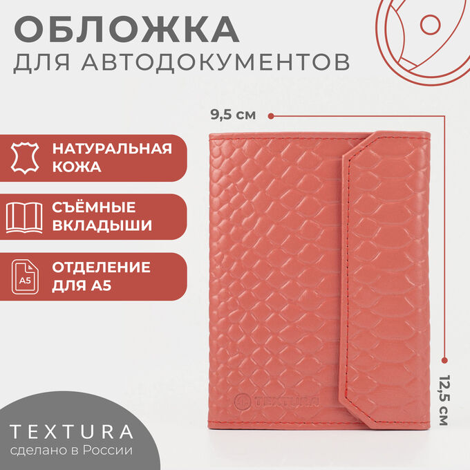 TEXTURA Обложка для автодокументов на кнопке, натуральная кожа, цвет чайной розы