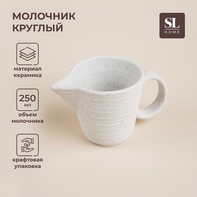Sima-Land Home Молочник SL Home «Арена Бланка», 250 мл, 15?9?8 см, керамика, белый