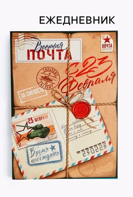 Noname Ежедневник А5, 80 листов, недатированный, в мягкой обложке «23 февраля»