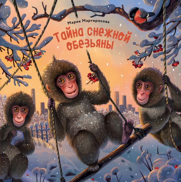 Мартиросова М. Тайна снежной обезьяны