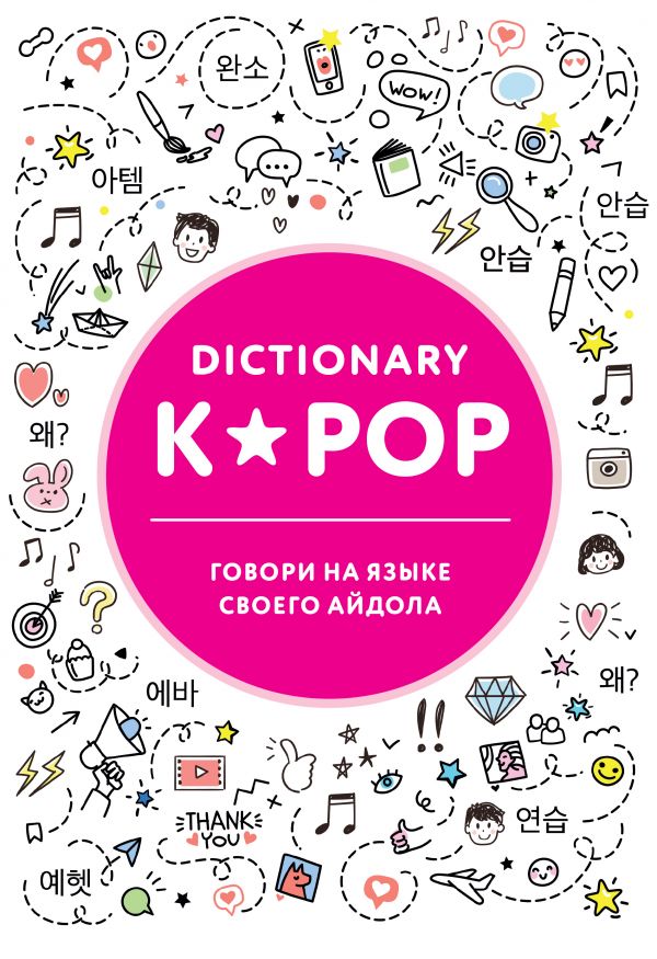 Эксмо K-POP dictionary. Говори на языке своего айдола