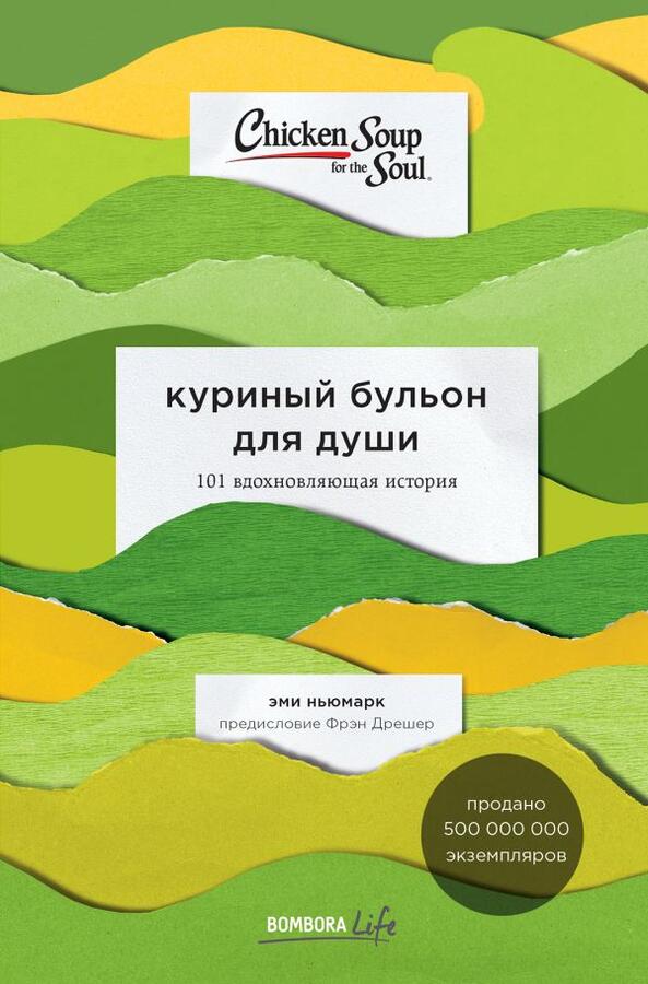 Ньюмарк Эми Куриный бульон для души: 101 вдохновляющая история о сильных людях и удивительных судьбах