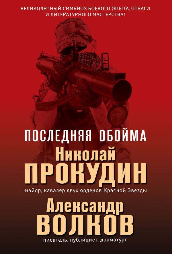 Эксмо Прокудин Н.Н., Волков А.И. Последняя обойма