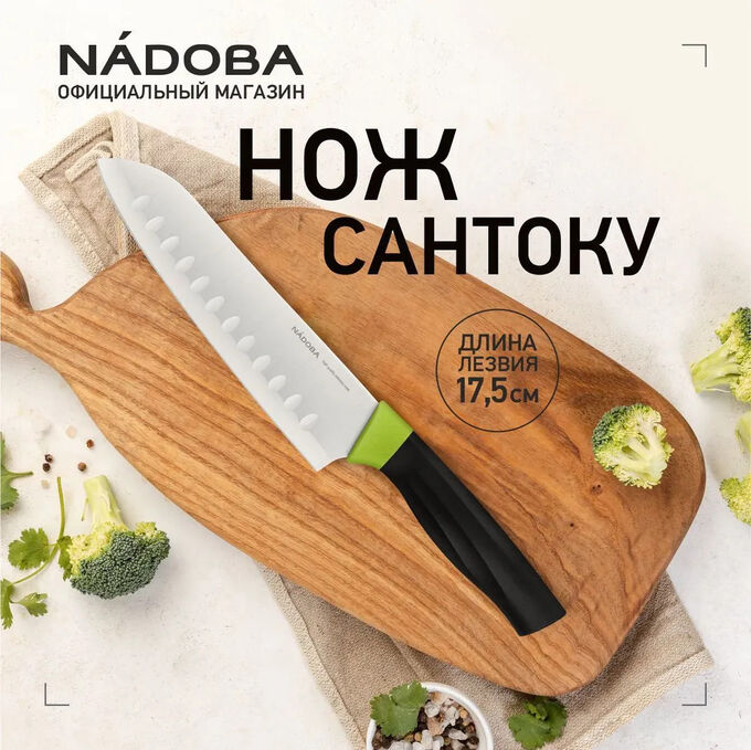 NÁDOBA Нож Сантоку, 17,5 см, NADOBA, серия OLIVIA
