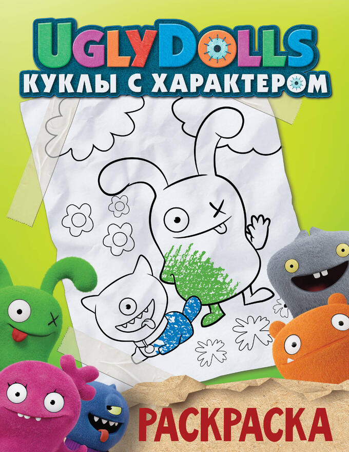 . UglyDolls. Куклы с характером. Раскраска (зеленая)