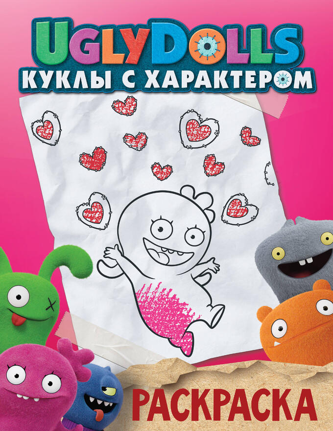 . UglyDolls. Куклы с характером. Раскраска (розовая)