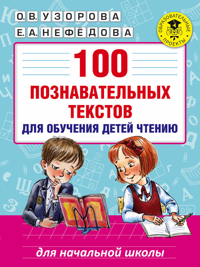 Узорова О.В. 100 познавательных текстов для обучения детей чтению
