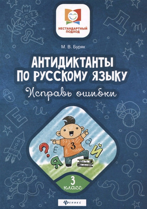 НестандартныйПодход Антидиктанты Исправь ошибки  3кл. (Буряк М.В.)