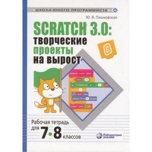 ШколаЮногоПрограммиста Scratch 3.0. Творч.проекты на вырост Раб.тет.  7- 8кл. (Пашковская Ю.В.)