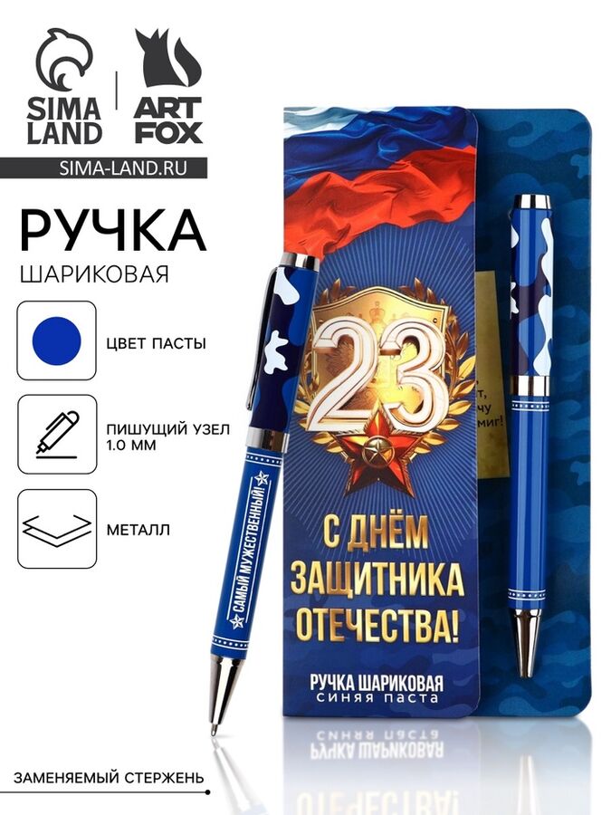 Art Fox Ручка шариковая, на открытке, металл, 1 мм «С 23 февраля»