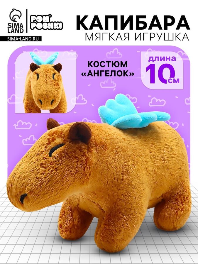 POMPOSHKI Мягкая игрушка «Капибара. Ангелок», 10 см, с крыльями