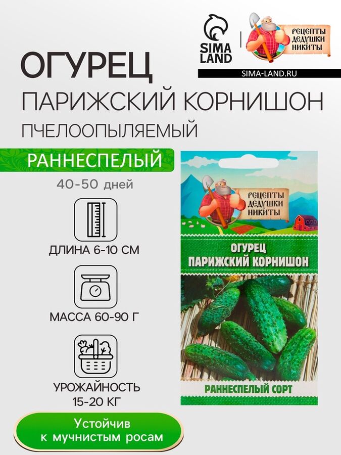 Рецепты Дедушки Никиты Семена Огурец &quot;Парижский корнишон&quot;, 0,5 г