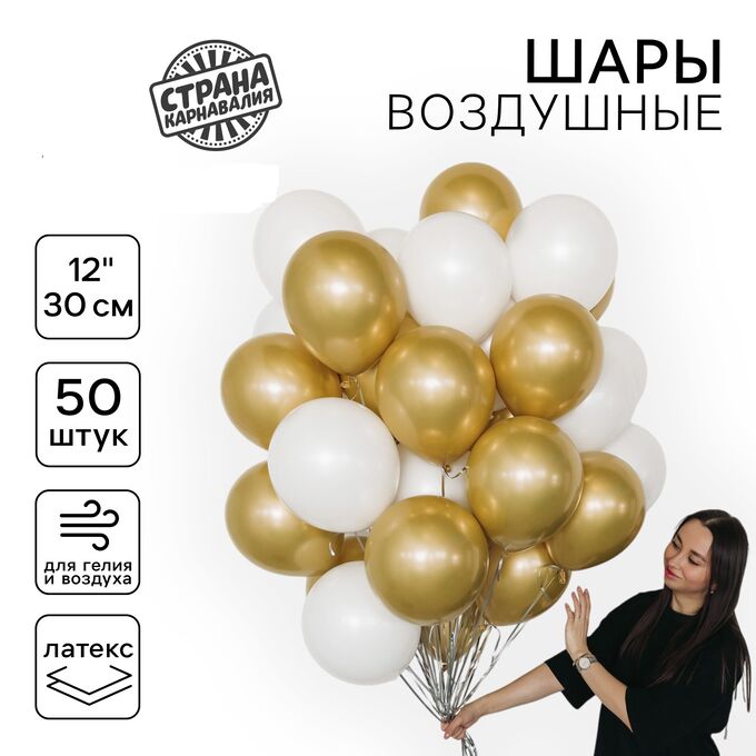 Страна карнавалия Набор воздушных шаров «Бело-золотой», латекс, хром, 50 шт.