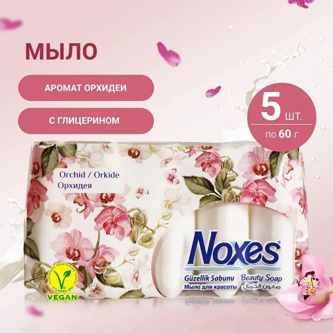 Бренд от Зуец NOXES Мыло твердое ecopack Орхидея 5х60г