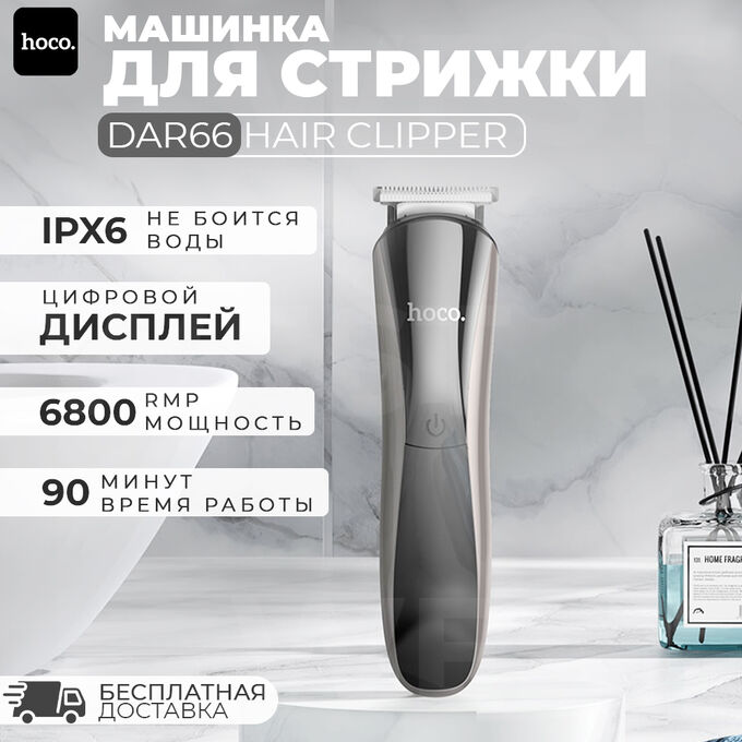 Машинка для стрижки волос Hoco DAR66 Hair Clipper IPX6