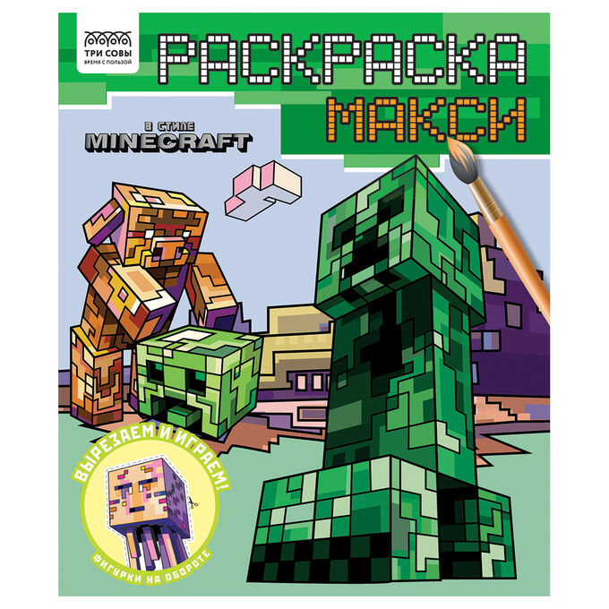 Раскраска-МАКСИ 240*285мм, 16 стр., ТРИ СОВЫ &quot;&quot;В стиле Minecraft&quot;&quot;