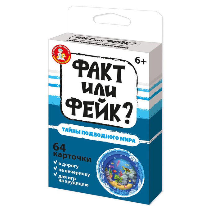 Игра настольная Десятое королевство &quot;&quot;Факт или фейк? Тайна подводного мира&quot;&quot;, картонная коробка