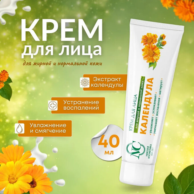 Невская Косметика Крем для лица &quot;Календула&quot; увлажняющий 40 мл
