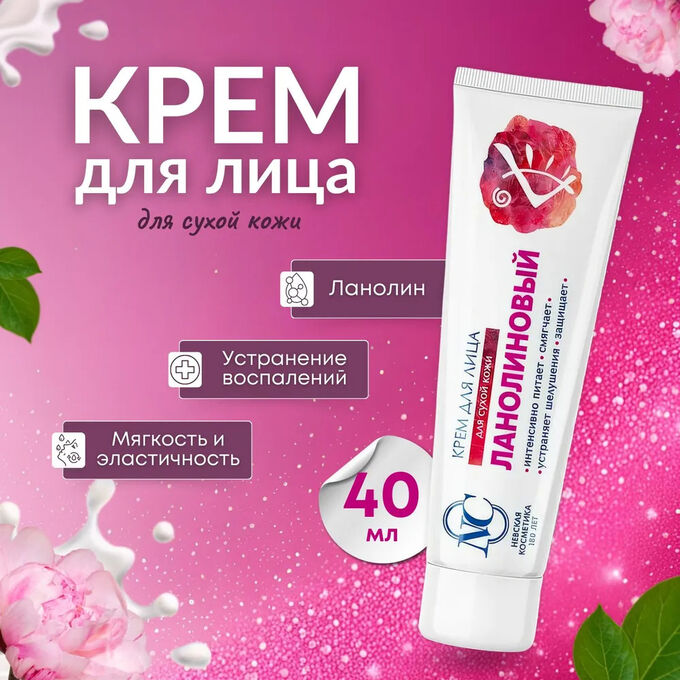 Невская Косметика Крем для лица &quot;Ланолиновый&quot; 40 мл