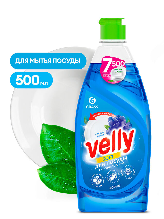 GRASS Средство для мытья посуды &quot;VELLY&quot; нежные ручки 500 мл
