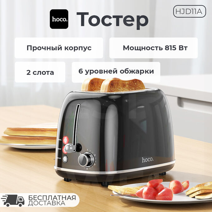 Тостер Hoco HJD11A Kitchen Retro Toaster