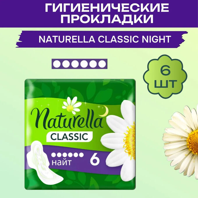 NATURELLA Натурелла Женские гигиенические прокладки &quot;Classic найт&quot; 6 шт