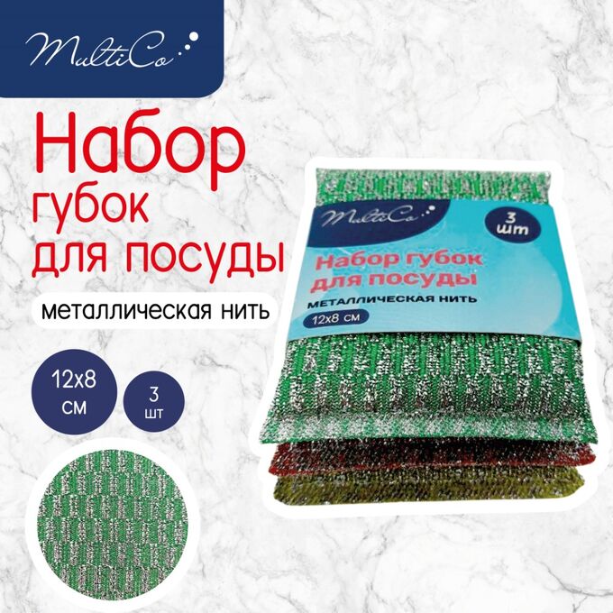 MULTICO Набор губок для посуды, 3 шт, с металлической нитью