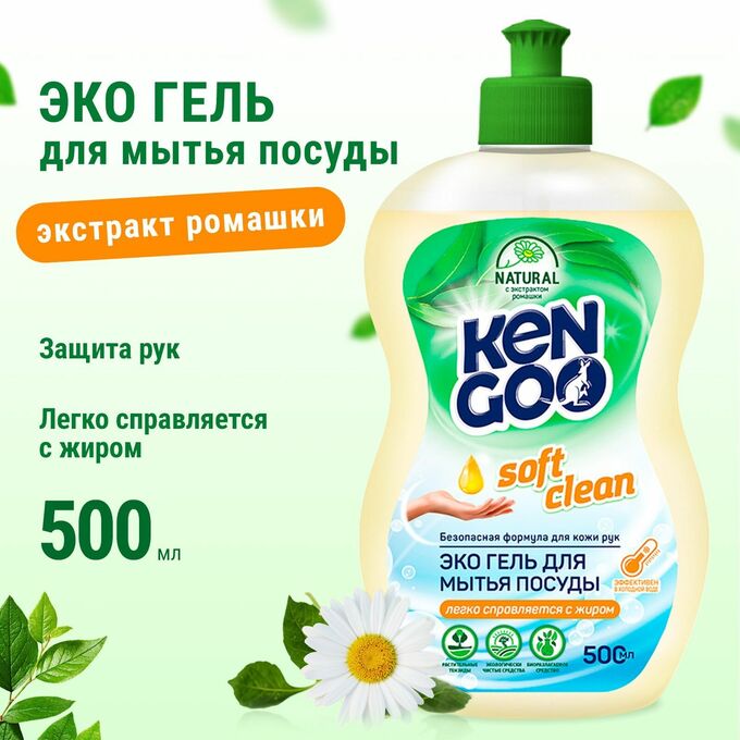 Бренд от Зуец KENGOO ЭКО Гель для мытья посуды с экстрактом ромашки, 500мл