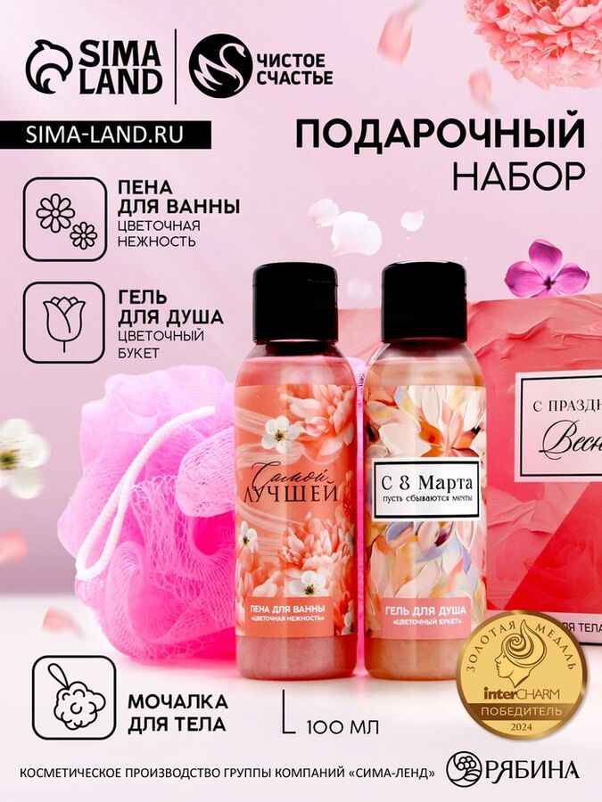 Подарочный набор «8 Марта!», гель для душа и пена для ванны 2x100 мл, мочалка для тела, Чистое счастье