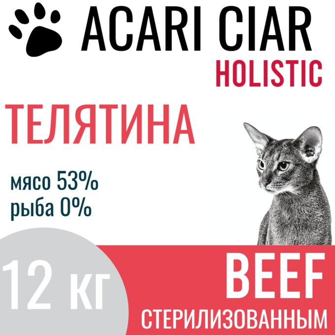 VET A CAT BEEF HOLISTIC STERILIZED Для взрослых стерилизованных кошек и котов с телятиной, 12 кг