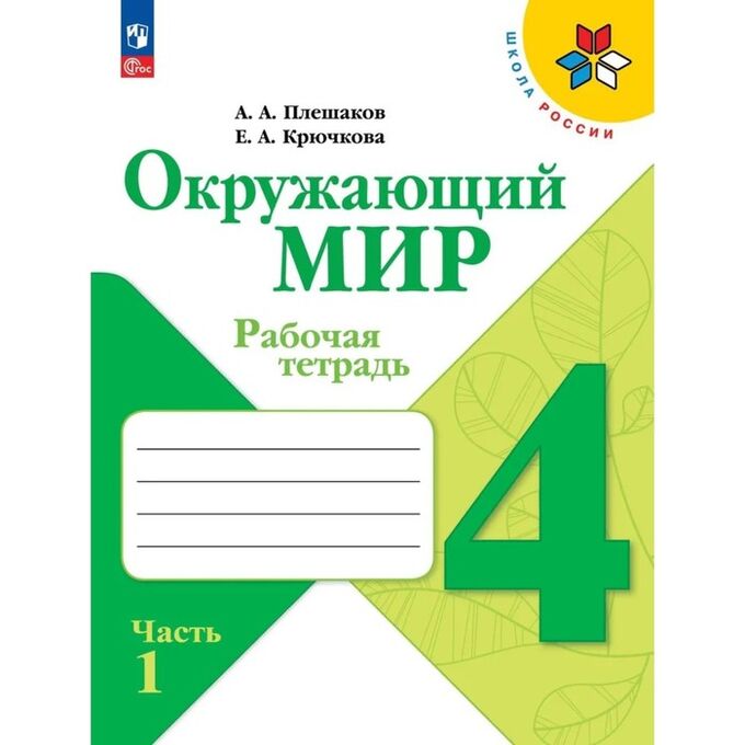 Издательство «Просвещение» Рабочая тетрадь «Окружающий мир» 4 класс, 1 часть, Плешаков А.А.