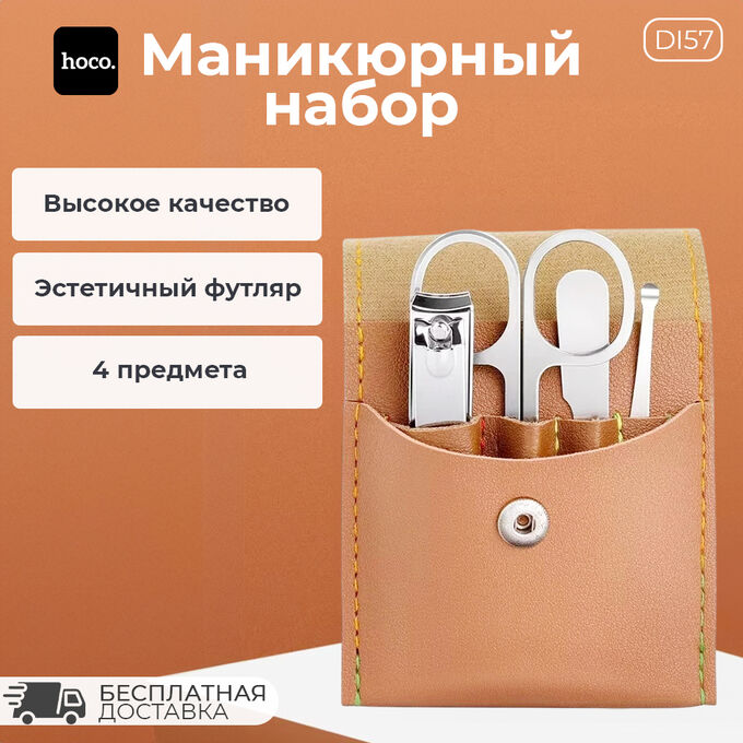 Маникюрный набор Hoco Manicure Set, 4 предмета