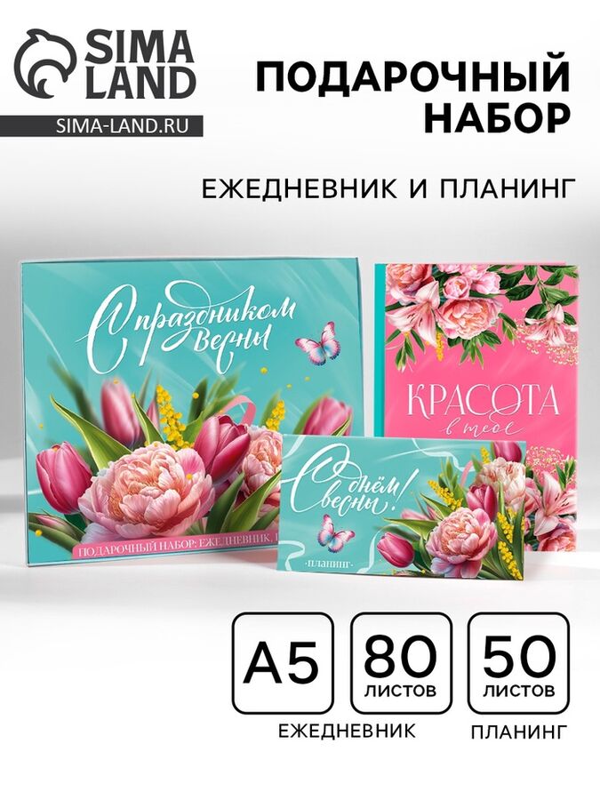 Art Fox Подарочный набор, ежедневник А5, 80 листов и планер, 50 л. «С праздником весны!»
