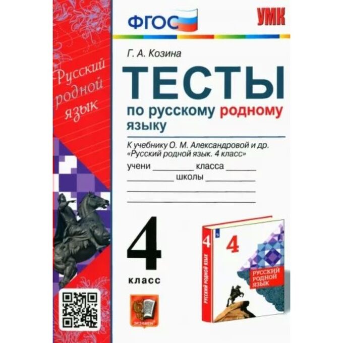 СИМА-ЛЕНД Тесты к учебнику «Русский родной язык» 4 класс, Козина Г.А., ФГОС