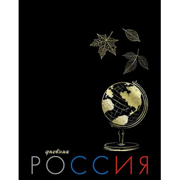 Дневник 1-11 класс (твердая обложка) &quot;Глобус. Россия&quot; С4072-130 КТС-ПРО