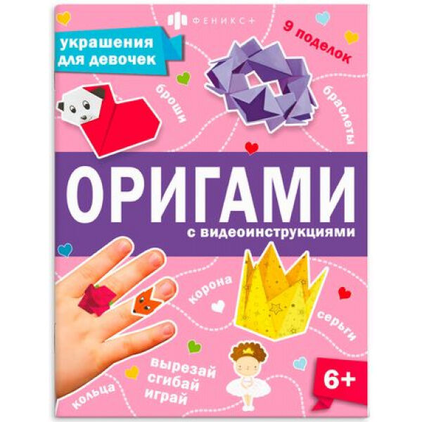Книжка-игрушка для детей 200х260 мм 8л &quot;Оригами&quot; УКРАШЕНИЯ ДЛЯ ДЕВОЧЕК 66259 Феникс