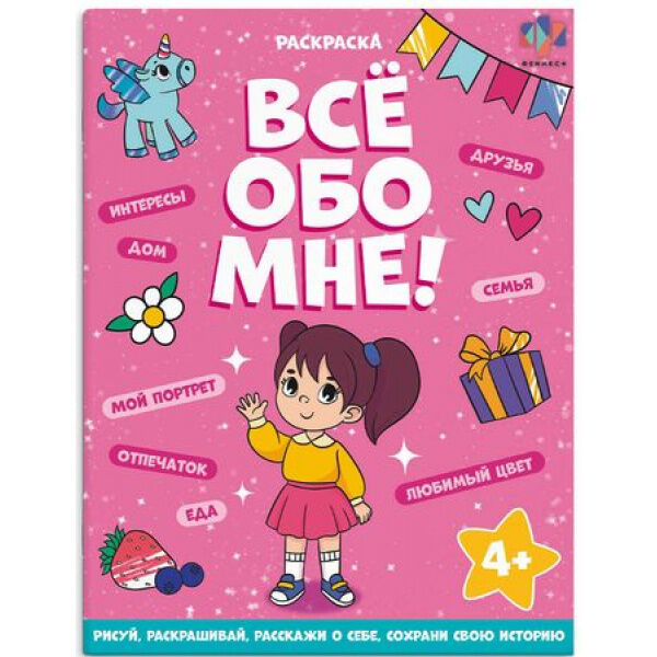 Книжка-раскраска 215х280 мм 8л &quot;Все обо мне&quot; &quot;ДЛЯ ДЕВОЧЕК&quot; 68996 Феникс
