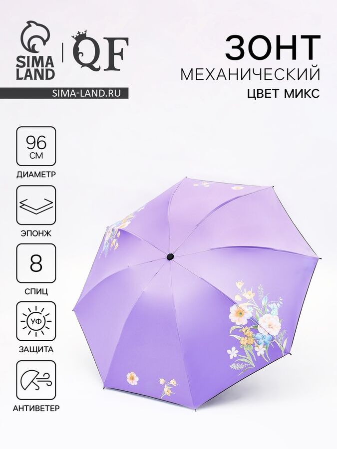 QF Зонт механический «Цветы», эпонж, 4 сложения, 8 спиц, R=48/55 см, D = 96 см, МИКС