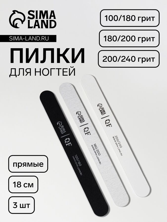 QF Набор пилок для ногтей, прямых, 100/180, 180/200, 200/240 грит, 18 см, 3 шт