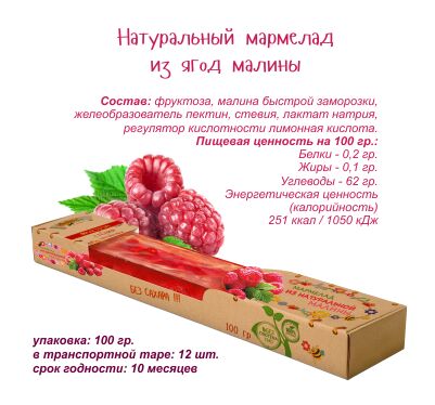 Мармелад с малиной 100гр