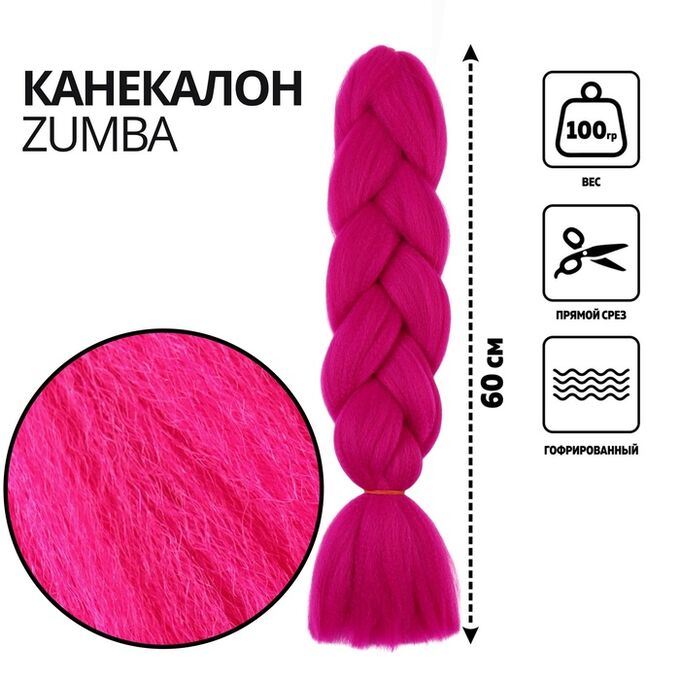 QF ZUMBA Канекалон однотонный, гофрированный, 60 см, 100 гр, цвет фуксия(#AY18)