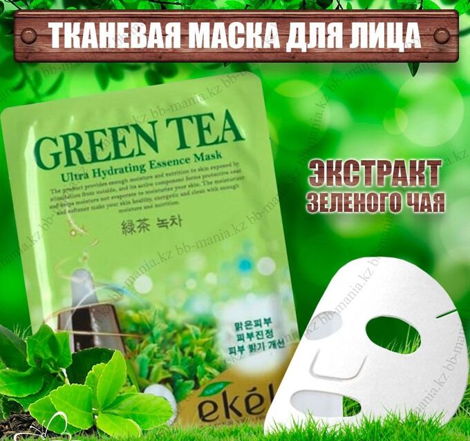 EKEL Ультраувлажняющая тканевая маска д/лица с экстрактом зеленого чая 25г