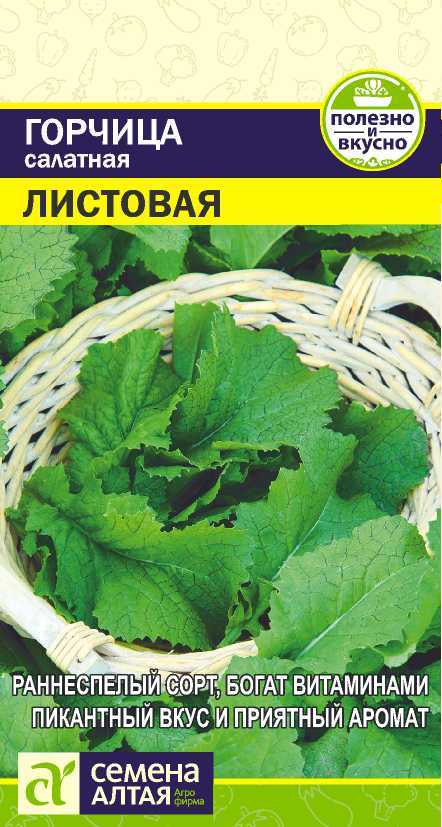 Зелень Горчица Листовая/Сем Алт/цп 0,5 гр.