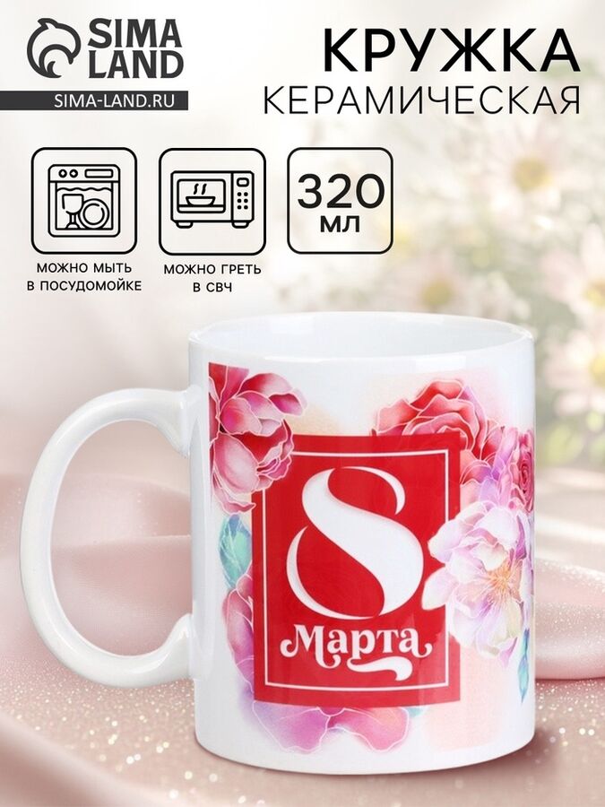 Дорого внимание Кружка керамическая с сублимацией «8 марта», 320 мл