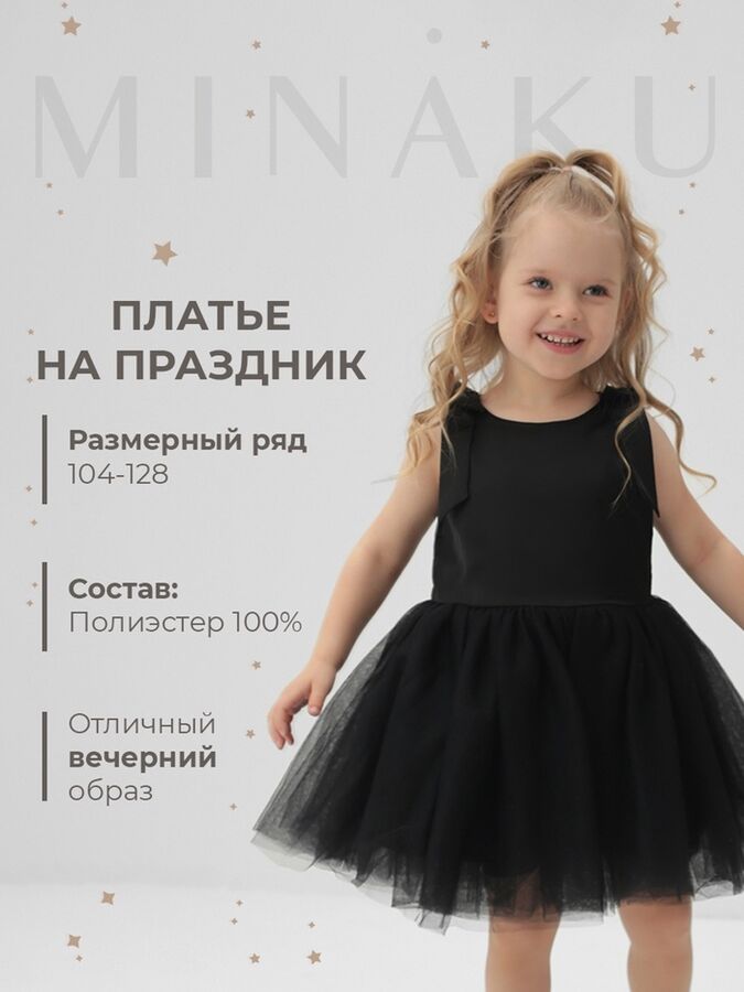 Платье нарядное детское MINAKU: PartyDress цвет чёрный.
