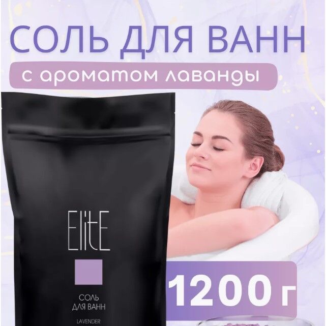 Fitoкосметика Соль для ванн &quot;ELITE&quot; ЛАВАНДА 1200г (дой-пак)